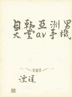 日韩亚洲男人的天堂av手机在线观看