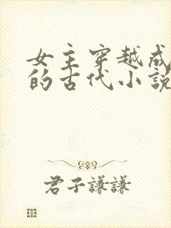 女主穿越成婴儿的古代小说