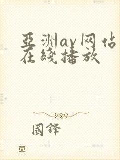 亚洲av网站v在线播放