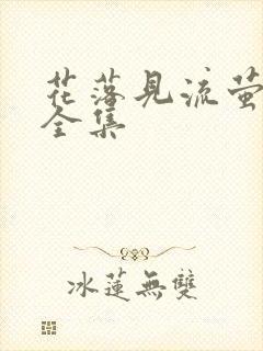 花落见流萤短剧全集封面