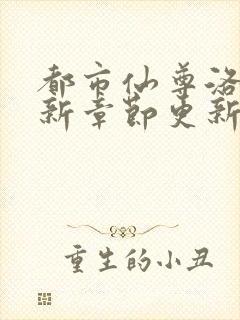 都市仙尊洛尘最新章节更新列表