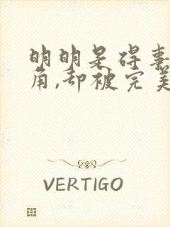 明明是碍事都配角,却被完美王子宠爱了