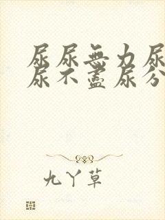 尿尿无力尿等待尿不尽尿分叉封面