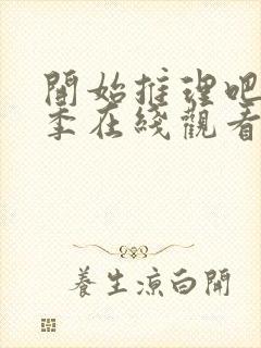 开始推理吧第一季在线观看免费