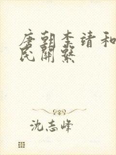 唐朝李靖和李世民关系