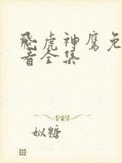 飞虎神鹰免费观看全集