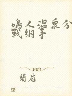 鸣人温泉分身大战纲手封面