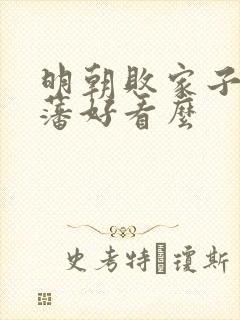 明朝败家子方继藩好看么