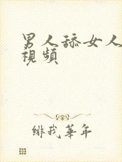 男人舔女人的b视频