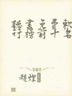 听书免费软件排行榜前十名