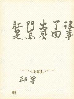 肛门出了很多血是怎么回事