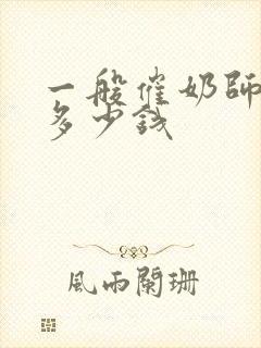 一般催奶师培训多少钱