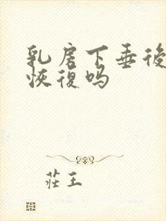 乳房下垂后还能恢复吗封面