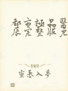 都市极品医神叶辰完整版免费下载封面