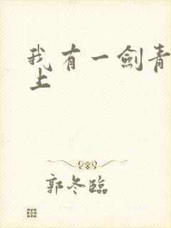 我有一剑青鸾峰上