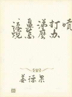 流鼻涕打喷嚏发烧怎么办