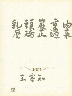 乳头严重内陷怎么矫正过来