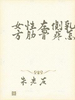 女性左侧乳房下方肋骨疼怎么回事封面