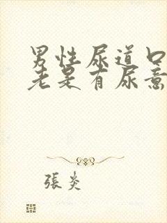 男性尿道口胀痛老是有尿意