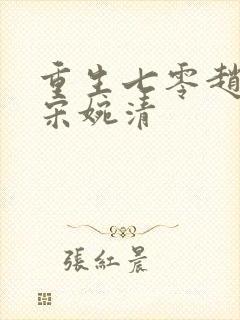 重生七零赵振国宋婉清