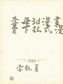 夺母3d漫画免费下拉式漫画奇漫屋