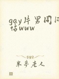 gay片男同网站www