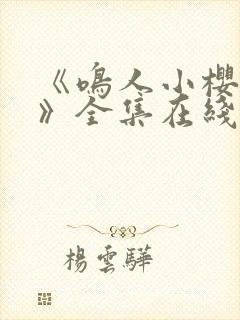 《鸣人小樱之夜》全集在线观看免费