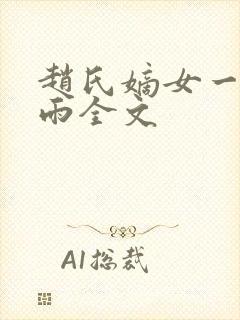 赵氏嫡女一蓑烟雨全文