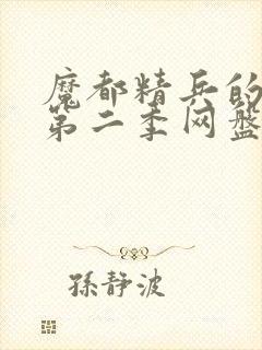 魔都精兵的奴隶第二季网盘封面