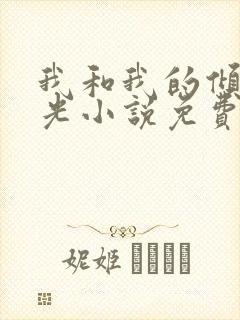 我和我的倾城时光小说免费阅读