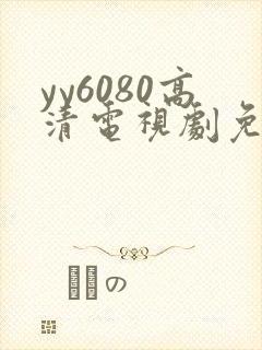 yy6080高清电视剧免费在线看