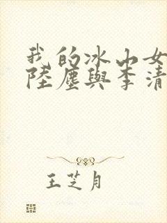 我的冰山女总裁陆尘与李清瑶封面