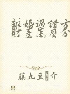 离婚过错方出轨财产怎么分割