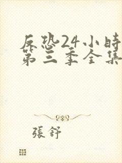 反恐24小时 第三季全集观看封面