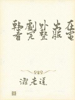 韩剧外出在线观看完整版电影免费封面