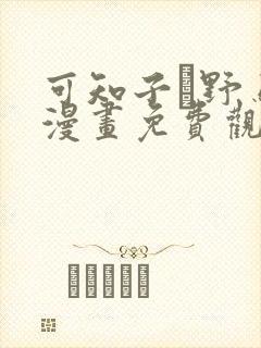 可知子と野鸟君漫画免费观看