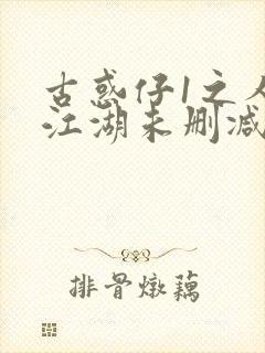 古惑仔1之人在江湖未删减版封面