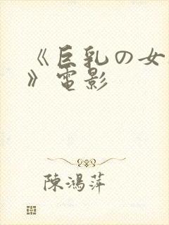 《巨乳の女教师》电影