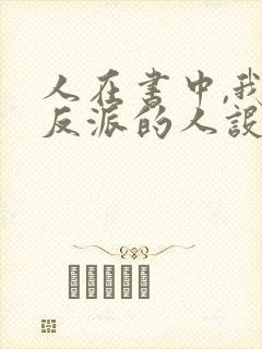 人在书中,我大反派的人设崩了封面