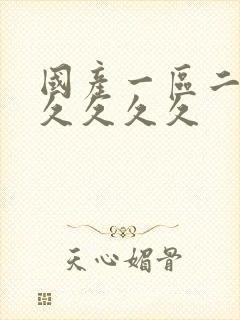 国产一区二区久久久久久封面