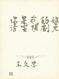 你是我的姐妹高清电视剧免费观看封面