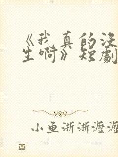 《我真的没想重生啊》短剧免费观看