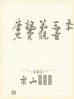 唐诡第三季全集免费观看