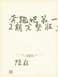 奔跑吧第一季12期完整版免费