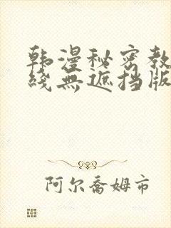 韩漫秘密教学在线无遮挡版