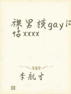 裸男模gay网站xxxx