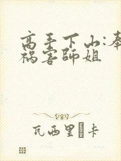 高手下山:奉命祸害师姐封面