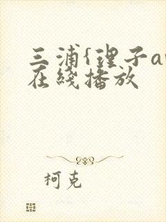 三浦{理子av在线播放