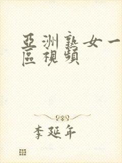 亚洲熟女一区=区视频封面