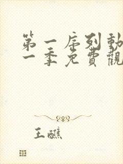 第一序列动漫第一季免费观看全集